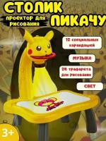 Столик проектор для рисования Пикачу. Набор для детского творчества