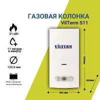 Газовая колонка/водонагреватель Vilterm S11