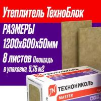 Утеплитель технониколь техноблок стандарт 8 штук в упаковке 1200 600 50 мм