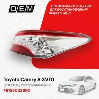 Фонарь правый внешний для Toyota Camry 8 XV70 81550-33690, Тойота Камри, год с 2017 по нв, O.E.M