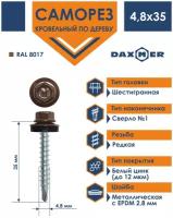 Саморез кровельный по дереву 4,8х35 мм DAXMER, RAL 8017 коричневый, упаковка 250шт