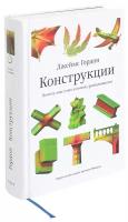 Книга Конструкции (2-е издание), Джеймс Гордон