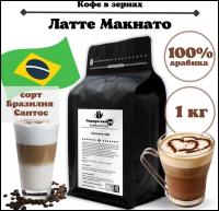Зерновой Кофе "Латте Макиато", 1000 г