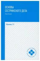 Основы сестринского дела. Практикум | Обуховец Тамара Павловна
