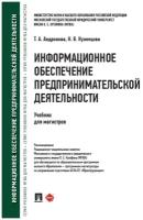 Информационное обеспечение предпринимательской деятельности. Учебник для магистров