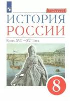 История России 8 класс Андреев. 2022. вертикаль