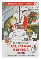 Сказки «Аля, Кляксич и буква «А», Токмакова И. П