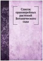 Список оранжерейных растений Ботанического сада