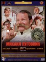 Золотой Фонд Отечественного кино: Михаил Пуговкин 1954-1980 (5 DVD)