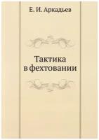 Тактика в фехтовании