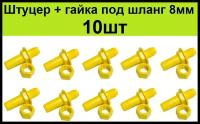 Штуцер пластиковый с гайкой (10шт) для врезки в бак или емкость под шланг 8 мм для поилок для кур, цыплят бройлеров перепелов кроликов, птицы