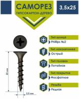 Саморез по дереву 3,5х25 фосфатированный Daxmer (1кг)