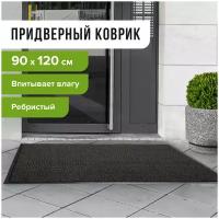 Коврик входной ворсовый влаго-грязезащитный LAIMA, 90х120 см, ребристый, толщина 7 мм, черный, 602874