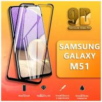 Защитное стекло для телефона Samsung Galaxy M51 / Противоударное стекло 9H на смартфон Самсунг Галакси M51 / 9D стекло на весь экран/