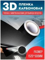 Карбоновая виниловая пленка карбон 3Д / защитная мебельная пленка/ декоративная / самоклеющаяся для авто