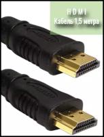 Кабель HDM - HDMI gold, HDMI M-M, 1,5 метра/ HDMI версия 1,4 (без фильтра)