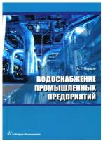 Водоснабжение промышленных предприятий. Учебник | Первов Алексей Германович