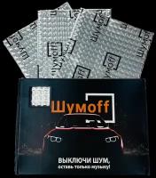 Виброизоляция ШумOFF Light 3 / ШумОФФ Лайт 3 (14 листов 0.27х0.37м)