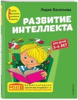 Развитие интеллекта. Авторский курс: для детей 3-4 лет