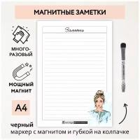 Магнитные заметки А4 / планер (планинг) на холодильник / поверхность многоразовая/ пиши-стирай / маркер с магнитом / planner_notes_my_style_А4_27