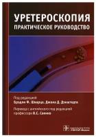 Уретероскопия: практическое руководство