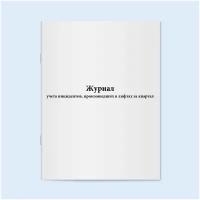 Журнал учета инцидентов, произошедших в лифтах за квартал. 60 страниц