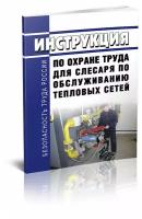 Инструкция по охране труда для слесаря по обслуживанию тепловых сетей - ЦентрМаг