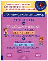 Диктанты по русскому языку с правилами, объяснением трудных орфограмм и образцами выполнения работы над ошибками. 1-4 классы