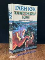 Жалкие свинцовые божки 1997