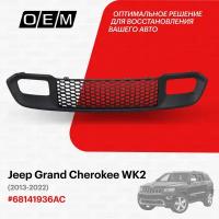 Решетка в бампер нижняя для Jeep Grand Cherokee WK2 68141936 AC, Джип Гранд Чероки, год с 2013 по 2022, O.E.M