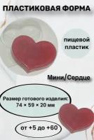 Форма пластик для мыла и шоколада /Мини/Сердце