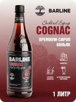 Сироп Barline Коньяк (Cognac), 1 л, для кофе, чая, коктейлей и десертов, ПЭТ