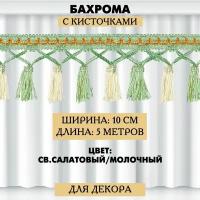 Бахрома с кисточками 10 см /5 метров / двухцветная (светло-салатовый/молочный)