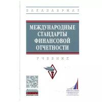 Международные стандарты финансовой отчетности Учебник (Высшее образование)