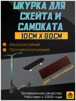 Деки для скейтборда, Шкурка для трюкового самоката, скейта GRIPTAPE, размер 10 см х 60 см, цвет коричневый