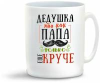 Кружка белая CoolPodarok "Прикол. Семья. Дедушка - это как папа, только еще круче"