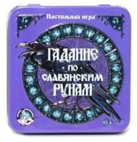 Игра настольная "Гадание по славянским рунам" (жестяная коробочка)