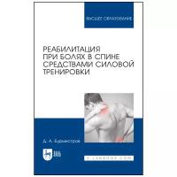 Реабилитация при болях в спине средствами силовой тренировки. Монография | Бурмистров Дмитрий Алексеевич