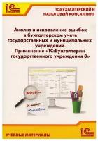 Анализ и исправление ошибок в бухгалтерском учете государ-нных и муниципальных учреждений. Применение "1С: Бухгалтерии государственного учреждения 8"