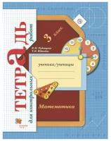 Математика. 3 класс. Тетрадь для контрольных работ. ФГОС Рудницкая В.Н., Юдачева Т.В