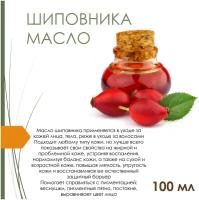 Масло шиповника семян, нерафинированное - 100 мл