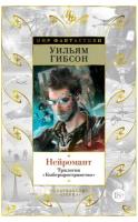 Гибсон У. "Книга Нейромант. Трилогия "Киберпространство". Гибсон У."