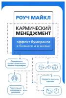 Книги АСТ "Кармический менеджмент: эффект бумеранга в бизнесе и в жизни" Роуч М