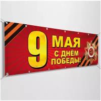 Баннер на 9 мая / Растяжка ко Дню Победы / 10x0.7 м