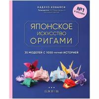 Японское искусство оригами. 35 моделей с 1000-летней историей