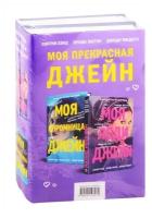 Синтия Хэнд, Броди Эштон, Джоди Мидоуз "Моя прекрасная Джейн. Подарочный комплект из 2-х книг"