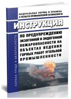 Инструкция по предупреждению экзогенной и эндогенной пожароопасности на объектах ведения горных работ угольной промышленности - ЦентрМаг