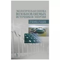 Пачурин Г. В. "Экологическая оценка возобновляемых источников энергии"