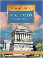 Мавзолей в Галикарнасе. Иллюстрированная энциклопедия для семейного чтения