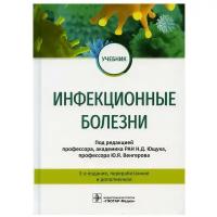 Инфекционные болезни: Учебник. 3-е изд, перераб. и доп